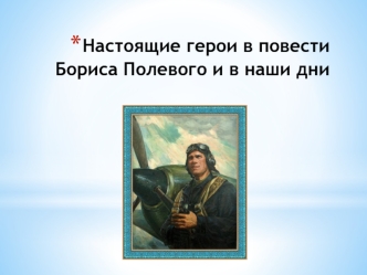 Настоящие герои в повести Бориса Полевого и в наши дни