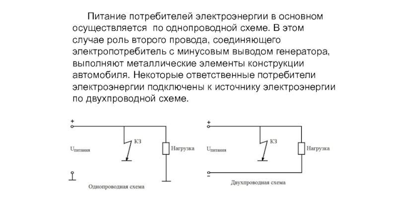 Однопроводная схема электрооборудования