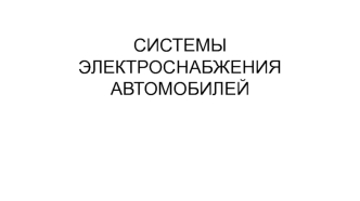 Системы электроснабжения автомобилей. Назначение и состав систем электроснабжения