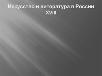 Искусство и литература в России ХVIII