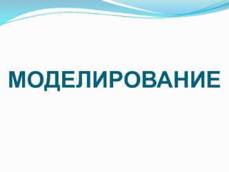 Модель и моделирование