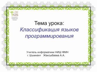 Языки программирования и их классификация