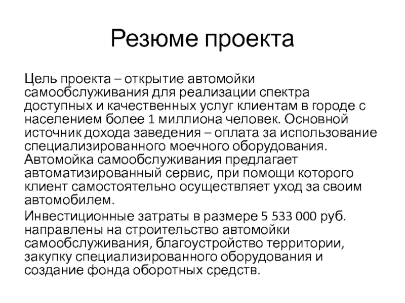 Презентация на тему бизнес план автомойки