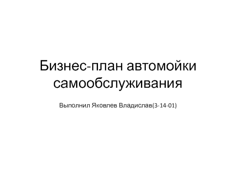 Презентация на тему бизнес план автомойки