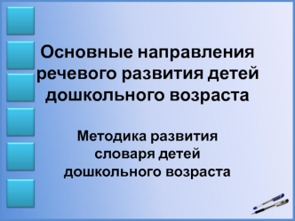 Основные направления речевого развития детей дошкольного возраста. Методика развития словаря детей дошкольного возраста