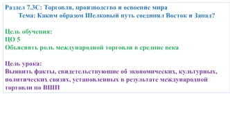 Торговля, производство и освоение мира. Каким образом Шелковый путь соединял Восток и Запад?