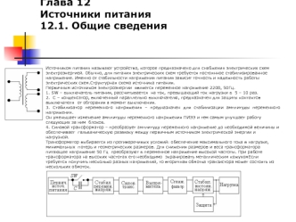 Источники питания. Общие сведения