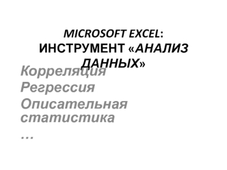 Microsoft Excel. Анализ данных