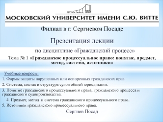 Гражданское процессуальное право. Понятие, предмет, метод, система, источники