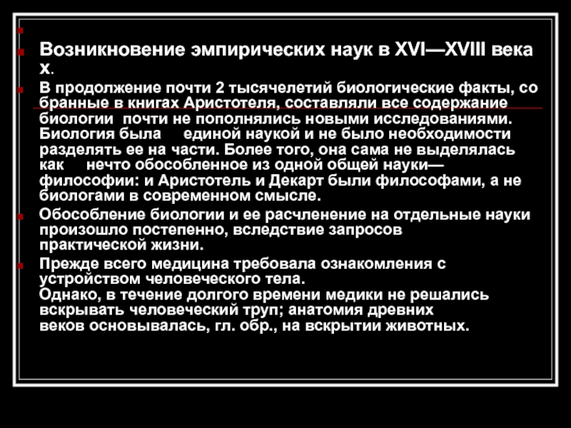 Биологические факты. Зарождение эмпирической психологии 18 века. Эмпирические науки. Восстановление эмпирической науки век.