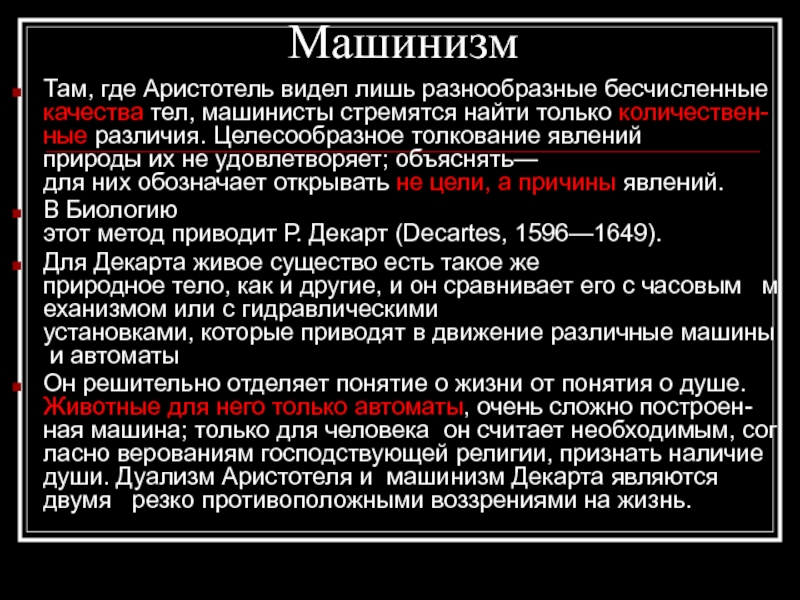 Раскрыть означать. Машинизм особенности. Трактовка феномена. Машинизм литература. Машинизм в биологии.