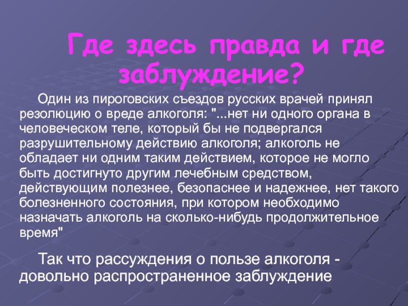 Правда здесь. Актуальность вреда алкоголя. Сочинение на тему вред и польза спирта. Где здесь алкоголь.