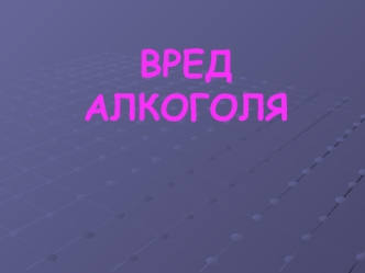 Вред алкоголя. Почему об этом нужно говорить