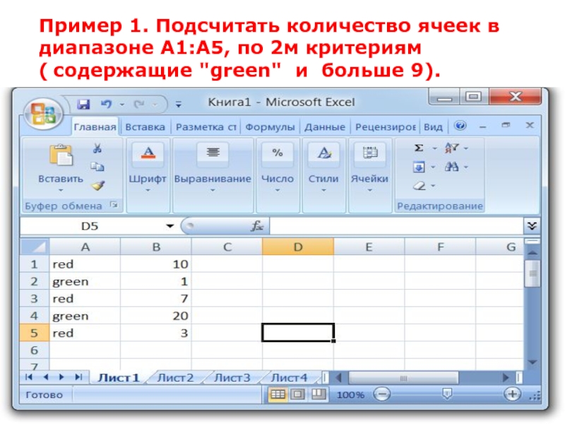 Необходимо диапазон ячеек c5 c9 отформатировать по образцу ячейки c4 тест