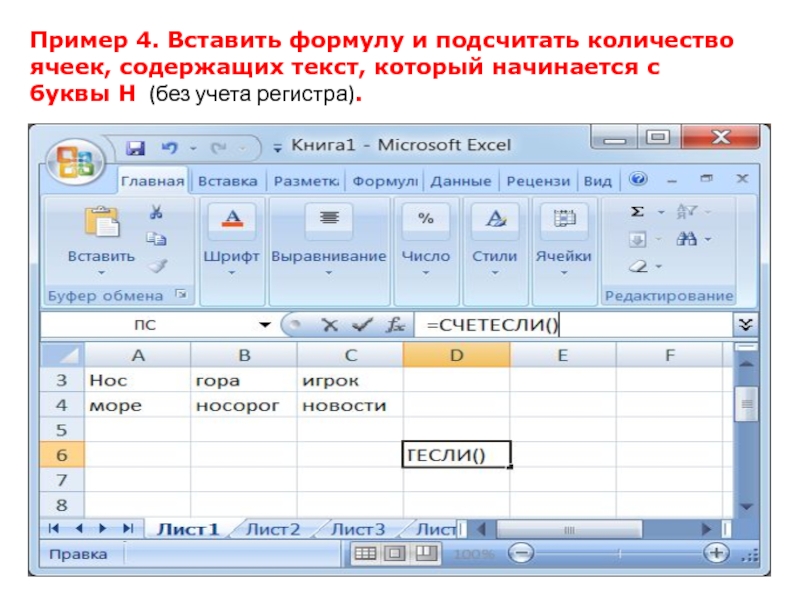 Сколько ячеек содержит. Количество ячеек содержащих слово. Подставить числа в формулу. Вставка примеры. Без учета регистра.