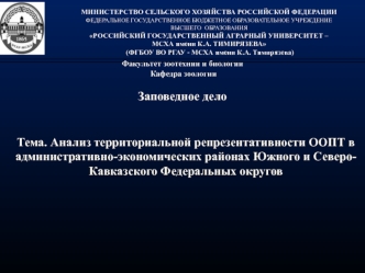 Анализ территориальной репрезентативности ООПТ в административно-экономических районах