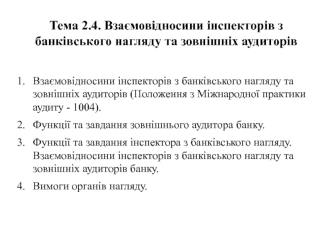 Взаємовідносини інспекторів з банківського нагляду та зовнішніх аудиторів. (Тема 2.4)