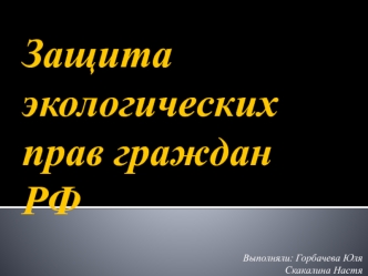 Защита экологических прав граждан РФ