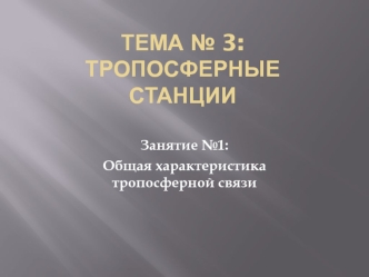 Тропосферные станции. Общая характеристика тропосферной связи