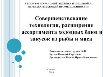 Совершенствование технологии, расширение ассортимента холодных блюд и закусок из рыбы и мяса