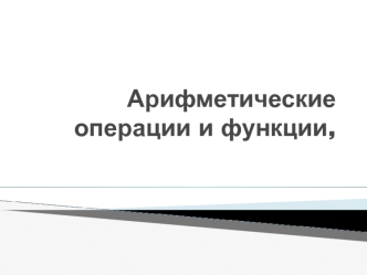 Арифметические операции и функции,