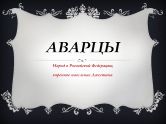 Аварцы. Народ в Российской Федерации, коренное население Дагестана