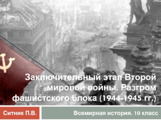 Заключительный этап Второй мировой войны. Разгром фашистского блока (1944-1945 гг.)