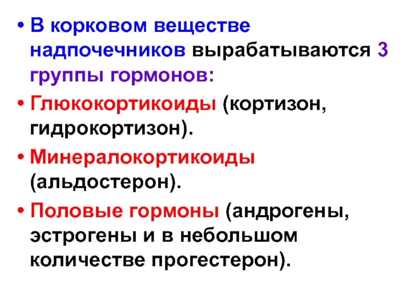 Андрогены надпочечников. Функции гормонов коркового вещества надпочечников. В корковом веществе надпочечников вырабатываются:. Гормоны корковоовещества надпочечника. Половые гормоны и глюкокортикоиды.