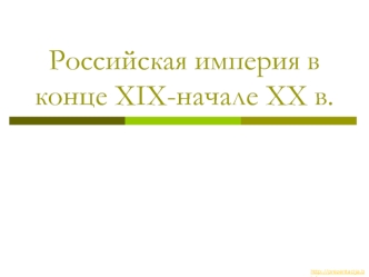 Российская империя в конце XIX-начале XX в