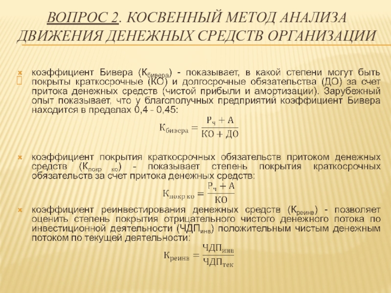 Анализ движения денежных средств косвенным