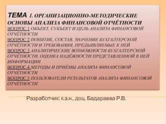 Организационно-методические основы анализа финансовой отчётности