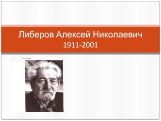 Либеров Алексей Николаевич 1911-2001