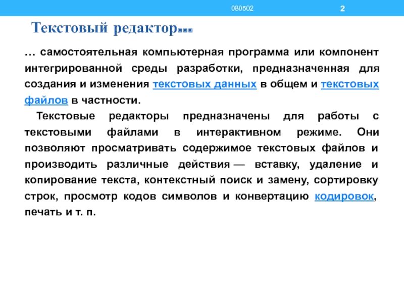 Реферат: Текстовые файлы. Редакторы текстовых файлов