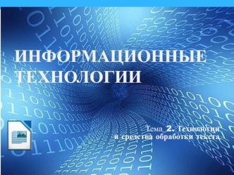 Технологии и средства обработки текста