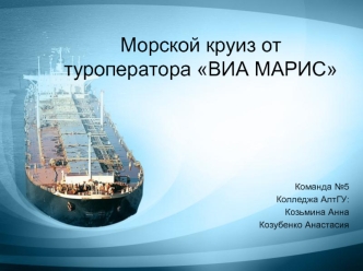 Морской круиз от туроператора ВИА МАРИС