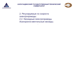 Лекция 9 проектирование АТК. Регулируемые по скорости электроприводы. Каскадные электроприводы. Асинхронно-вентильные каскады