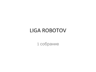 Liga robotov. 1 собрание