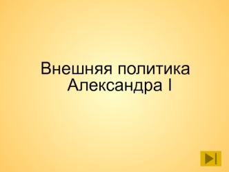 Внешняя политика Александра I