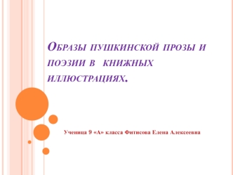 Образы пушкинской прозы и поэзии в книжных иллюстрациях