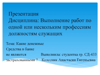 Какие денежные средства в банке не являются застрахованными