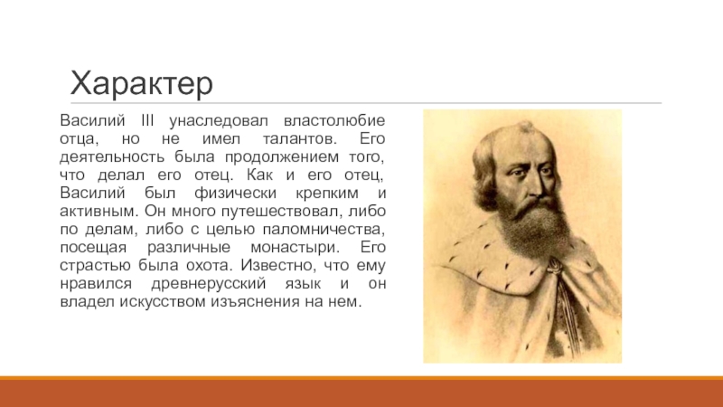 Властолюбие. Характер Василия 3. Василий 3 Иванович его деятельность. Василий 3 внешность. Черты характера Василия 3.