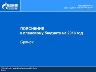 Пояснение к плановому бюджету на 2018 год