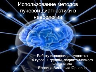 Использование методов лучевой диагностики в неврологии