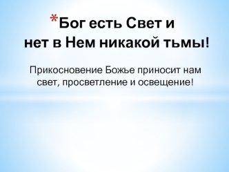 Бог есть Свет и нет в Нем никакой тьмы!