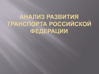 Анализ развития транспорта Российской Федерации