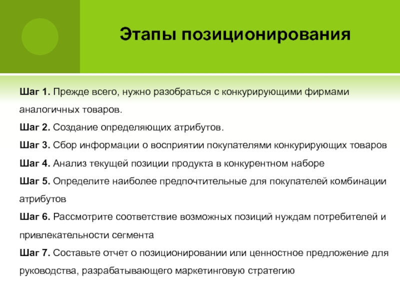 Стратегии конкурентное позиционирование. Этапы позиционирования. Этапы разработки стратегии позиционирования.