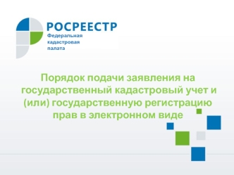 Порядок подачи заявления на государственный кадастровый учет и (или) государственную регистрацию прав в электронном виде