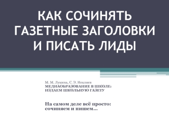 Как сочинять газетные заголовки и писать лиды