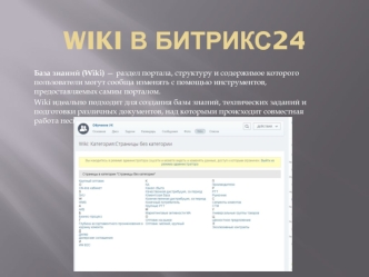 Wiki в Битрикс24