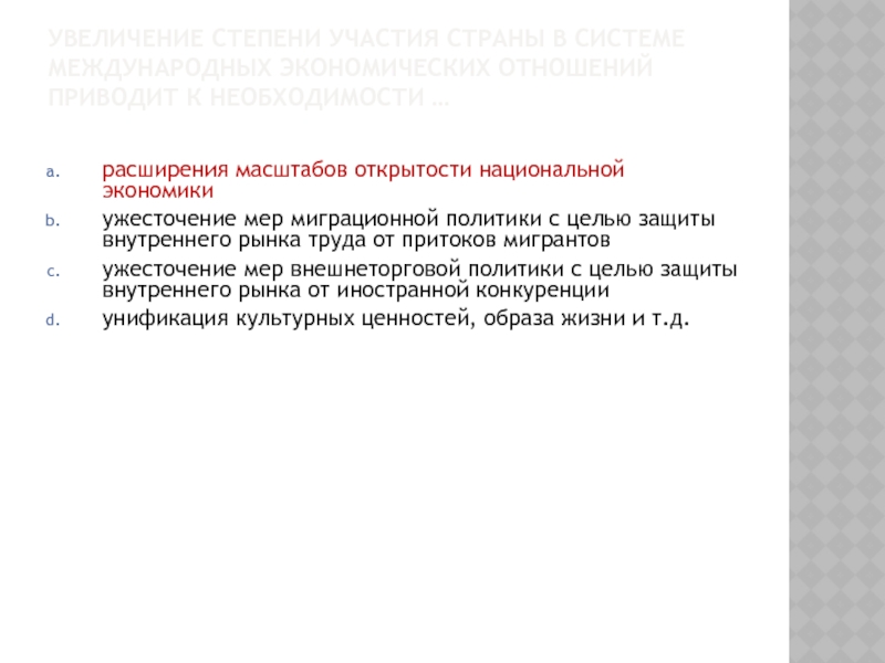 Показатели открытости национальной экономики. Повышение степени открытости национальных экономик. Что повышает открытость экономики?. Масштабы участия России в экономике.